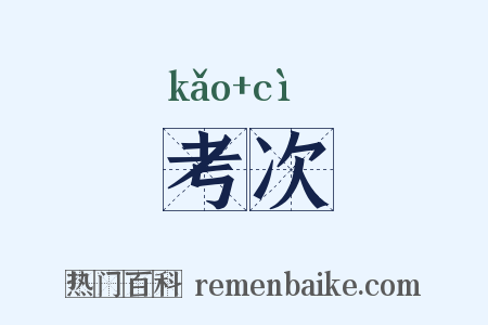 考次是什么意思的图片